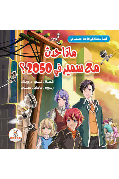BOOKKIDS ماذا حدث مع سمير في 2050