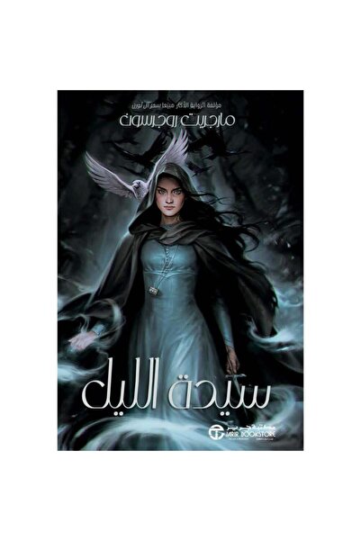 Jarir Bookstore سيدة الليل