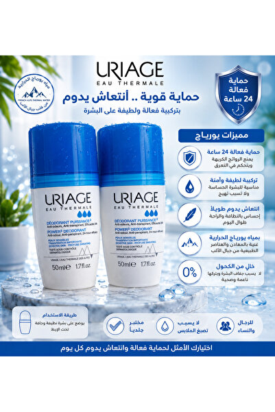 Uriage مزيل عرق يورياج - عرض عبوتين | حماية فعالة حتى 24 ساعة ولطيف على البشر...