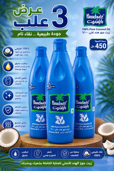 Parachute زيت باراشوت 100% زيت جوز الهند النقي 450 مل – عرض مميز 3 عبوات | 10...