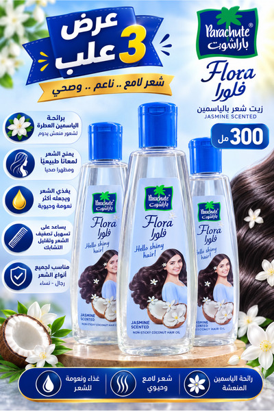 Parachute زيت باراشوت فلورا 300 مل – عرض مميز 3 عبوات | Flora Hair Oil 300 ml...