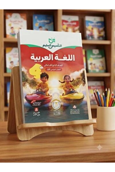 Alshamel التأسيس السليم اللغة العربية الصف الرابع الإبتدائي الفصل الأول 2027