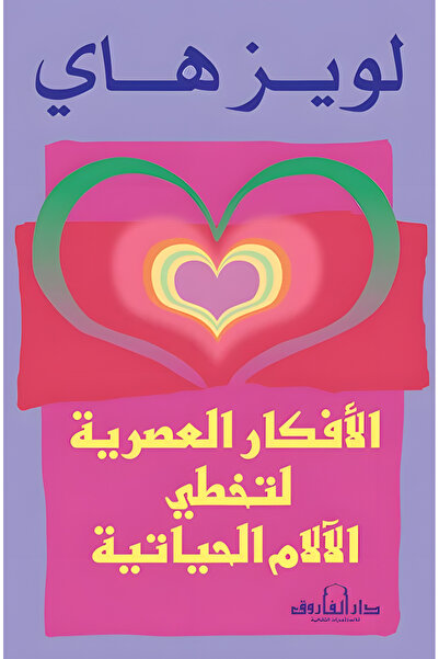 Dar Alfarouk Modern Ideas to Overcome Life's Pains