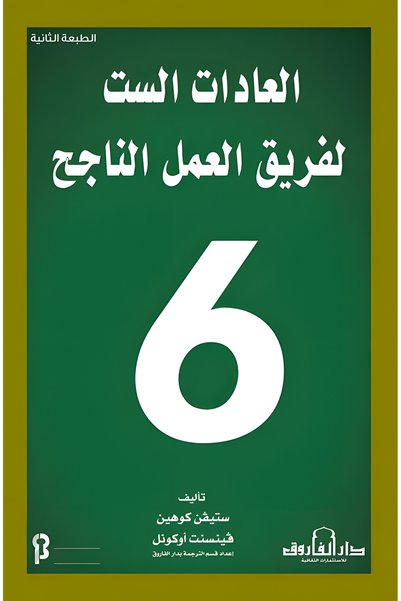 Dar Alfarouk العادات الست لفريق العمل الناجح