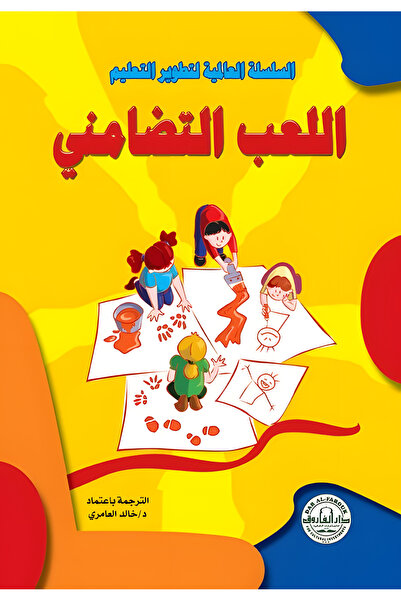 Dar Alfarouk اللعب التضامني
