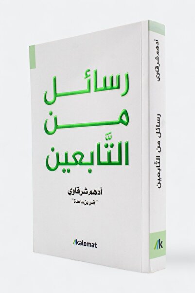 Book "Letters from the Subordinates" by the Author / Adham Shabawi "Qas Bin S...