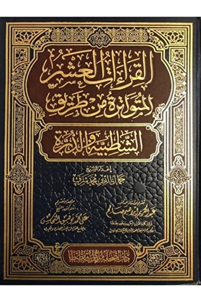 Book القراءات العشر المتواترة من طريق الشاطبية والدرة