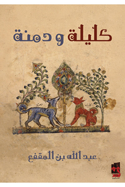 fahrast bookstore كليلة ودمنة - طبعة اصلية