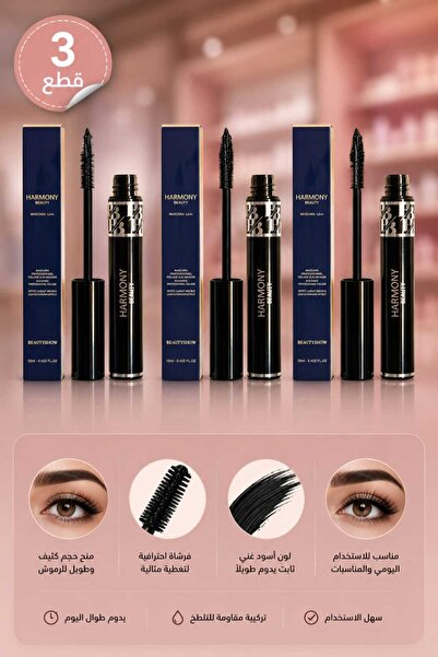 Harmony Beauty 3 قطع من الماسكارا السوداء الاحترافية من ماركة HARMONY BEAUTY.