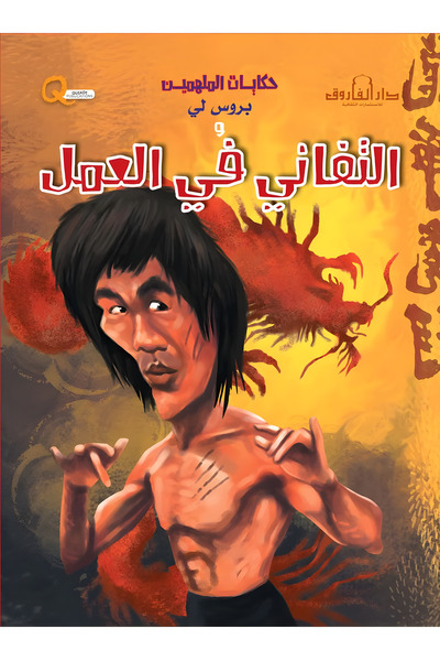 Dar Alfarouk Bruce Lee and the Pursuit of Perfection in Work