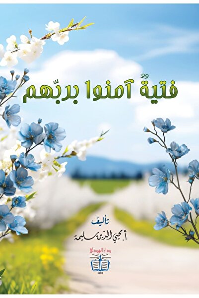 dar alhuda فتية آمنوا بربهم - Arabic Story Book for Children and Young Readers