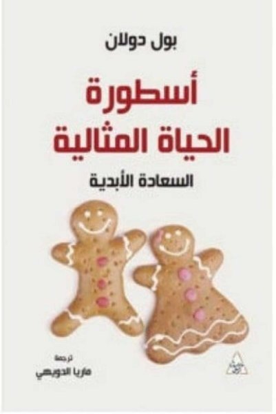 darshion أسطورة الحياة المثالية بول دولان