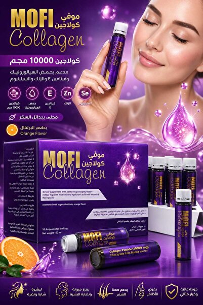 Mofi موفي شراب الكولاجين 10000 مجم – 10 أمبولات | دعم البشرة والشعر |عرض (1+1)
