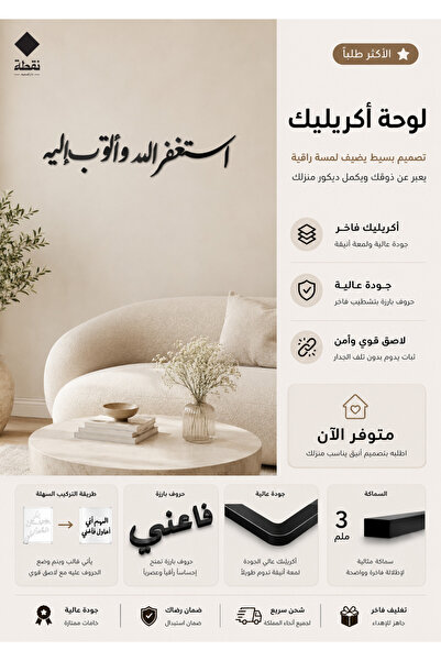 Nuqta لوحة اكريليك بلاصق قوي 3M وقص بالليزر مقاس 60 × 10 سم - بتصميم استغفر ا...