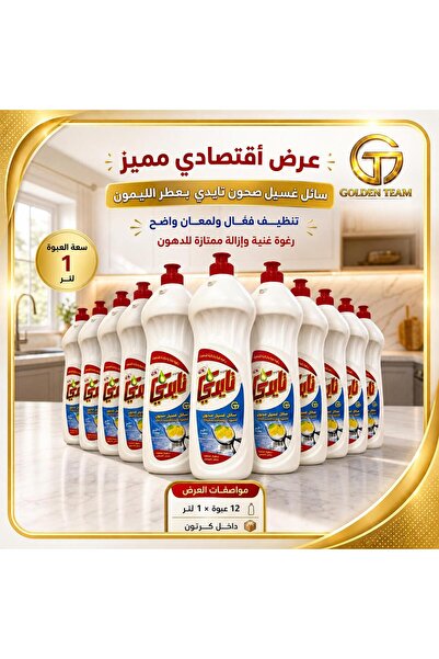 TIDY سائل غسيل الصحون تايدي برائحة الليمون – عبوة 1 لتر × 12 حبة بالكرتونة، ت...