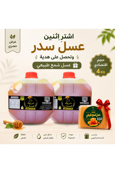 sharbat asal عرض عسل السدر الاقتصادي 4 كجم + عسل شمع هدية