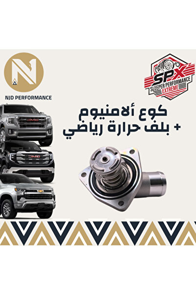 OEMS كوع حرارة ألمنيوم مع بلف SPX الرياضي لمحركات LT