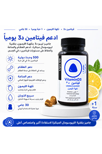 LİPO ليبو فيتامين د3 جامى - ٥٠٠ وحدة دولية بتقنية الليبوسومال لامتصاص أفضل - ...