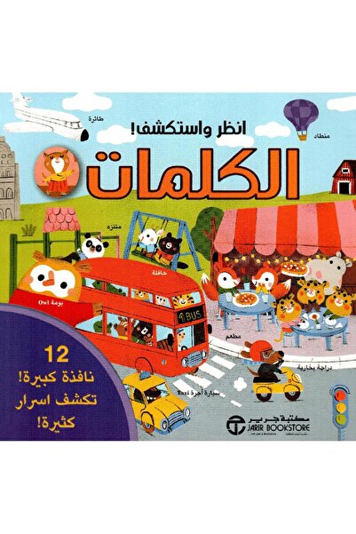 Jarir Bookstore Look and Discover the Words: a Library of Grir's Compositions.