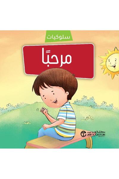 Jarir Bookstore سلسلة سلوكيات - مرحبا بقلم مكتبة جرير