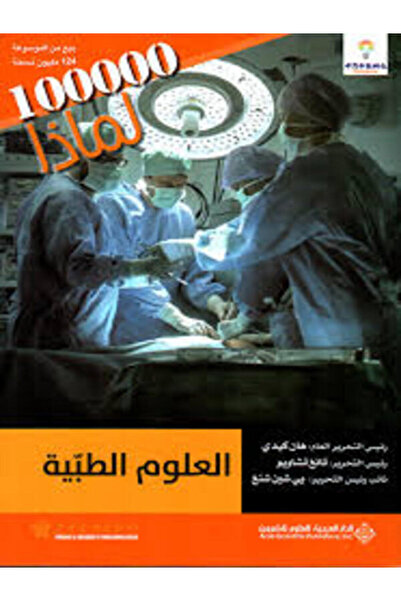 Arab Scientific Publishers 100000لماذا - العلوم الطبية