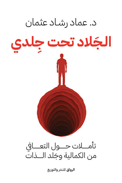 Generic ‫الجلاد تحت جلدي: تأملات حول التعافي من الكمالية وجَلد الذات‬