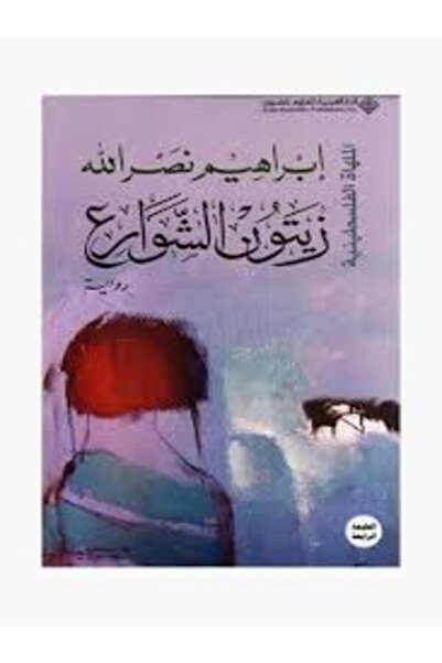 Arab Scientific Publishers زيتون الشوارع