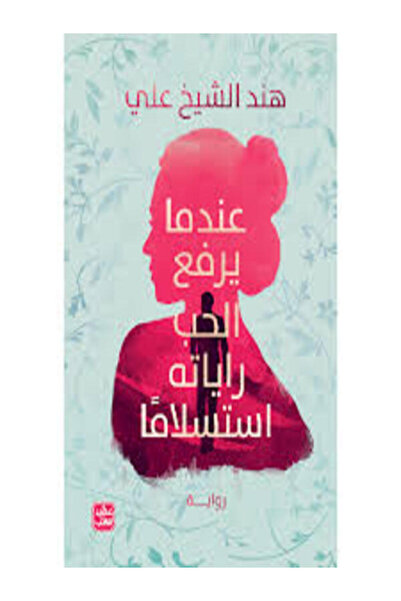Book juice عندما يرفع الحب راياته استسلاما