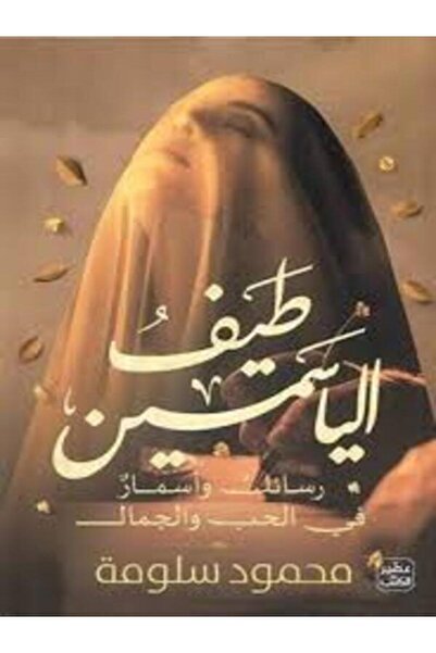 Book juice طيف الياسمين
