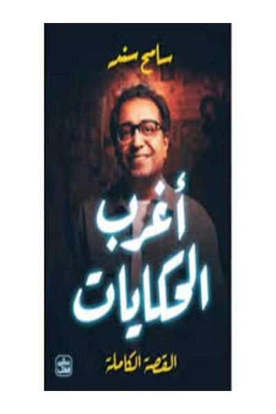 Book juice أغرب الحكايات