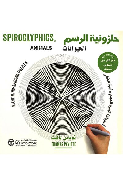 Jarir Bookstore حلزونية الرسم الحيوانات أحجيات كبيرة الحجم مثيرة للذهن‎ بقلم ...