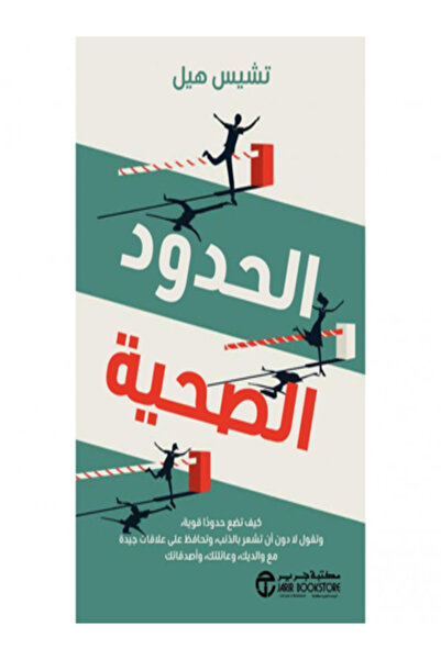Jarir Bookstore الحدود الصحية كيف تضع حدودا قوية وتقول لا دون ان تشعر بالذنب