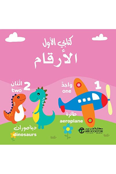 Jarir Bookstore كتابي الأول الأرقام - سلسلة كتابي الأول بقلم مكتبة جرير