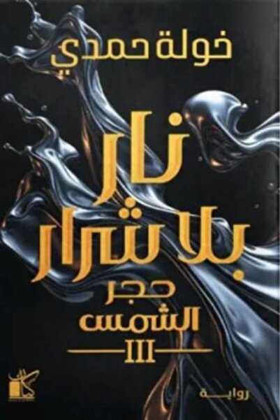 Kayan Publishing and Distribution Fire Without Sparks (Sunstone 3) Khawla Hamdi
