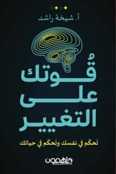 darshion قوتك على التغيير-نسخة اصلية