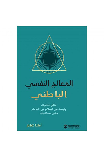 Jarir Bookstore المعالج النفسي الباطني - عالج ماضيك و أبحث عن السلام في الحاض...