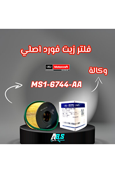 OEMS فلتر زيت فورد اصلي | Motorcraft | MS1-6744-AA