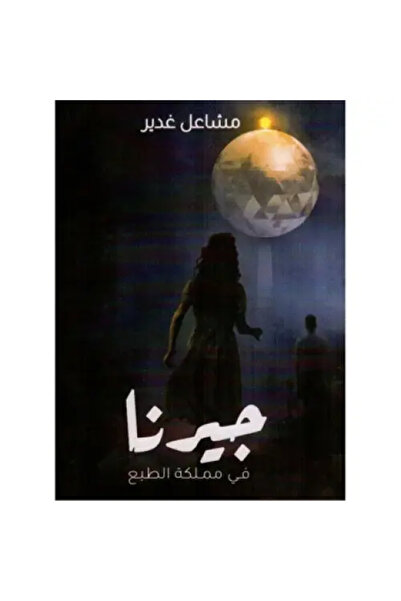 fahrast bookstore جيرنا في مملكة الطبع - طبعة اصلية