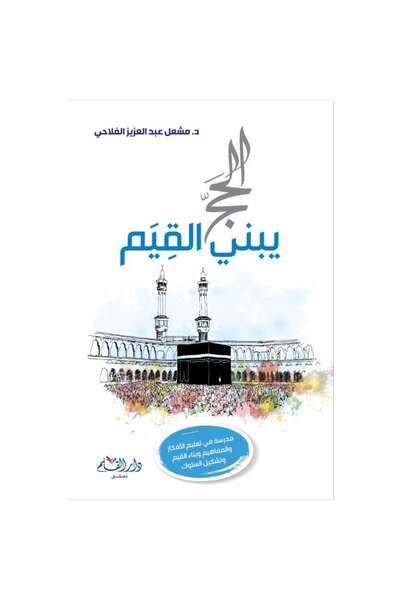 Generic الحج يبني القيم نسخة اصلية