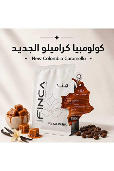 finca roasters COLOMBIA- CARAMELLO 150g كولومبيا – كراميلو - الجديد150g