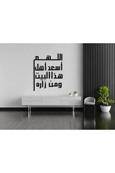 Ghaith Store لوحة جدارية إسلامية مودرن “اللهم أسعد أهل هذا البيت ومن زاره” لل...