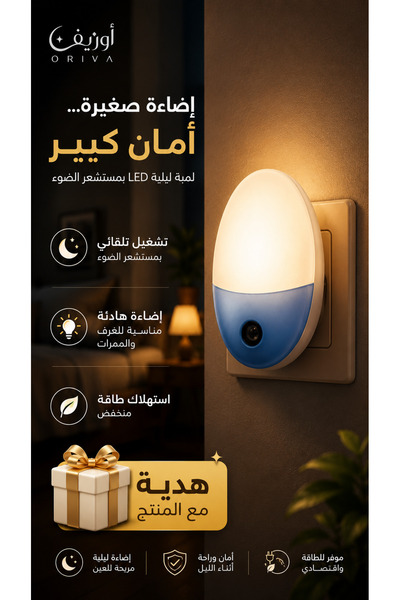 Oriva لمبة ليلية LED بمستشعر ضوء تلقائي للممرات وغرف النوم