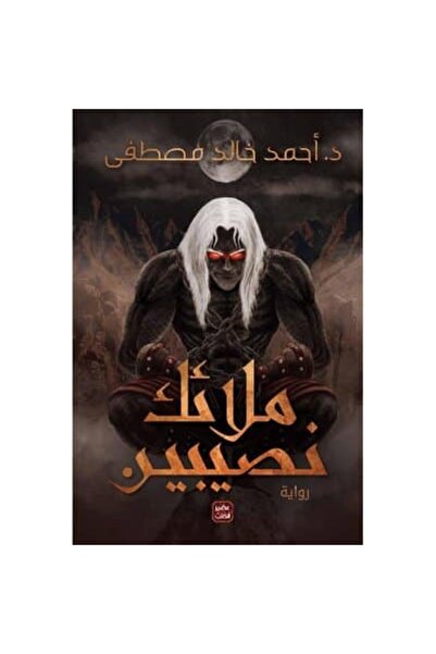 Generic Brand ملائك نصيبين نسخة اصلية