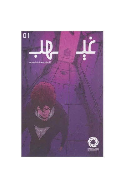 Book غيهب نسخة اصلية