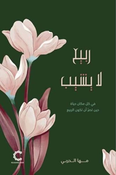 darshion ربيع لا يشيب-نسخة اصلية