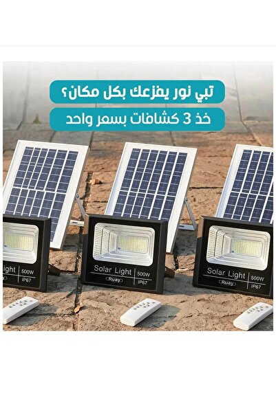 Saving ecom عرض 3 مصابيح شمسية 500 واط نوّر حوشك أو حديقتك بكل سهولة مع كشاف ...