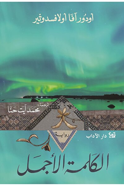 Dar Al adab publishing & Distribution L.L.C الكلمة الأجمل
