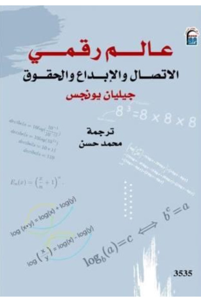 BOOKS عالم رقمي الاتصال والابداع والحقوق