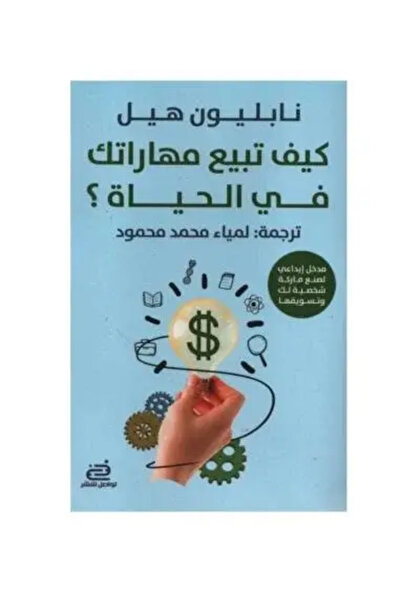 fahrast bookstore كيف تبيع مهاراتك في الحياةطبعة اصلية