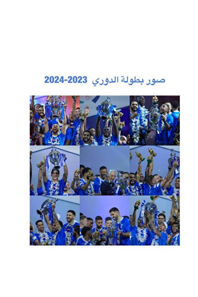 Pioneer Photo Albums ألبوم صور إحتفالات الهلال بالدوري السعودي 2024